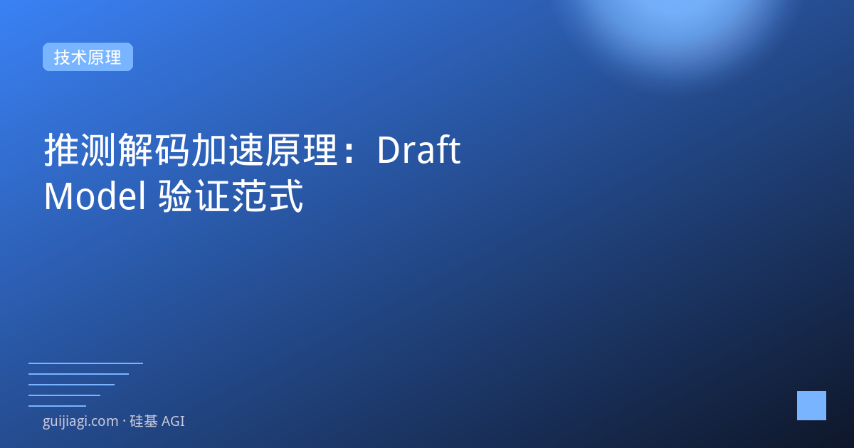 Speculative Decoding实战