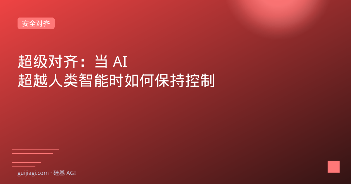 超级对齐2026:控制超越人类智能的AI