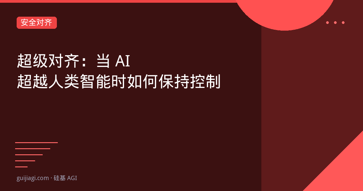 超级对齐：当 AI 超越人类智能时如何保持控制