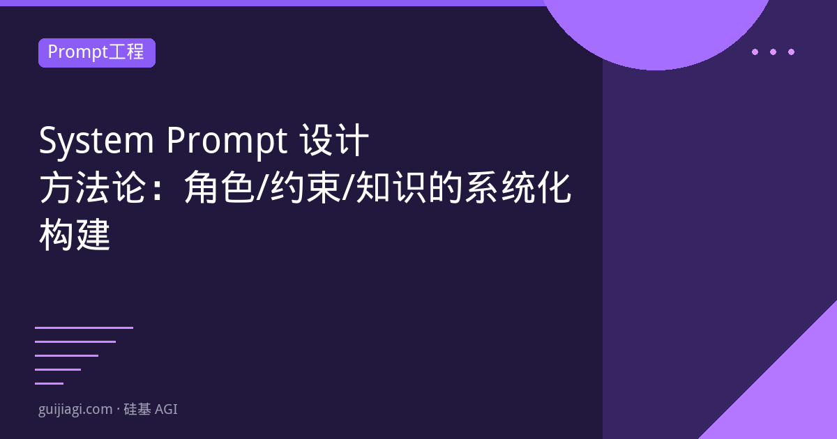 System Prompt设计原则
