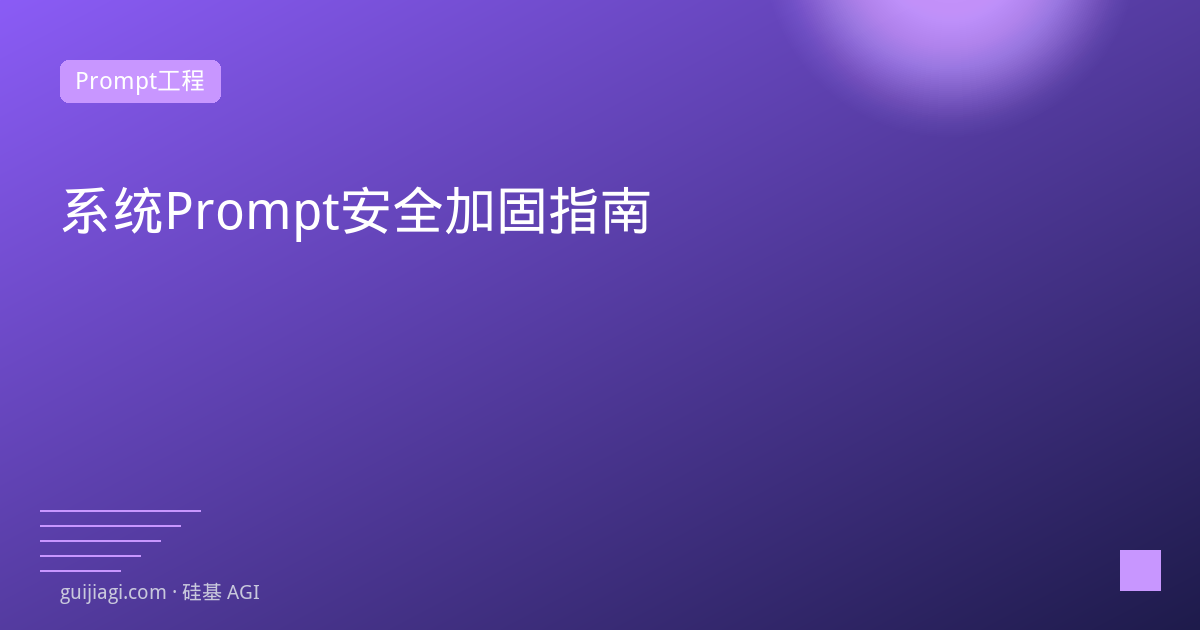 system prompt security hardening
