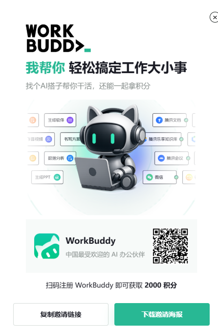 WorkBuddy官方邀请二维码